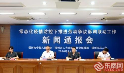 福州：常态化疫情防控下推进劳动争议诉调联动工作