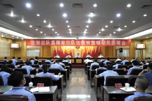 福建省公安厅交警总队掀起学习教育热潮 推进队伍教育整顿走深走实