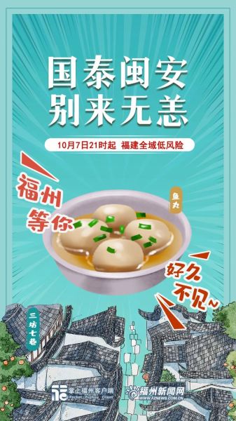 国泰闽安!福建全域低风险!美丽福建,人间福地,等您来赏玩!