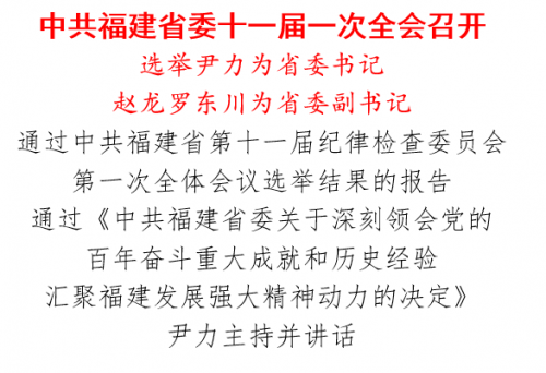 中共福建省委十一届一次全会召开 选举尹力为省委书记