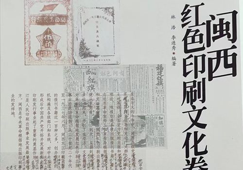 《福建传统印刷图鉴•闽西红色印刷文化卷》序
