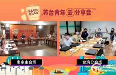 苏台青年线上有约“云游”两岸共享中华优秀传统文化
