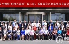 长三角及福建两岸女企业家相聚黄山共谋发展