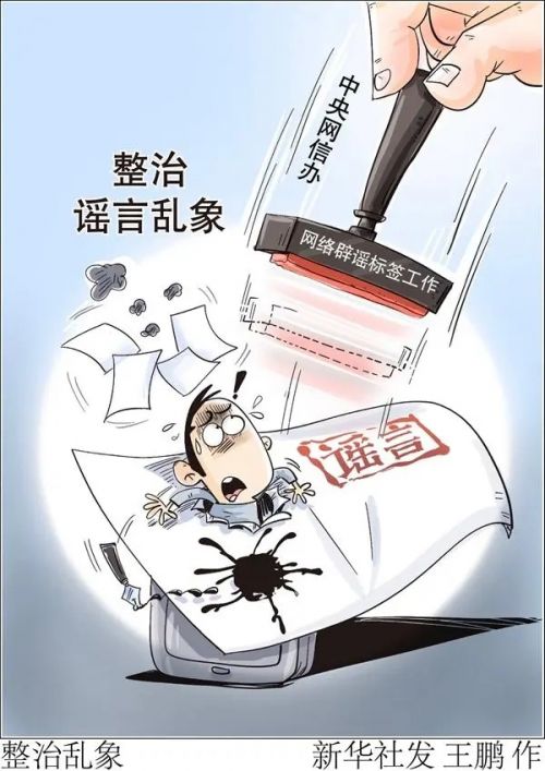 网信办开展网络辟谣标签工作整治谣言乱象