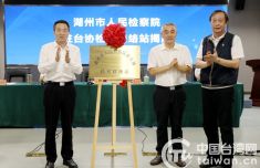 浙江湖州首个涉台检察联络站揭牌成立