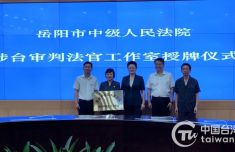 湖南岳阳涉台审判法官工作室正式成立