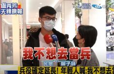 年轻人都口是心非？兵役延长1年街头民调跌破眼镜 爸妈辈气炸！