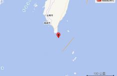 台湾屏东县海域发生4.8级地震 震源深度10千米