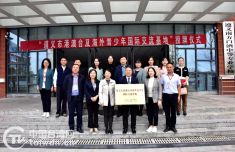 遵义市首家港澳台及海外青少年国际交流基地授牌成立