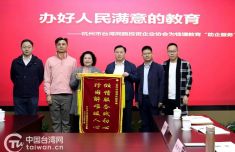 杭州市钱塘区：扎实做好台胞子女入学工作获赞誉