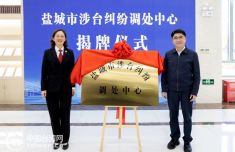 江苏盐城成立涉台纠纷调处中心 优化法治营商环境