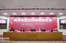 两岸经贸合作视频座谈会成功举办