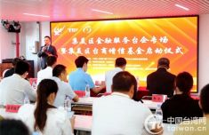 福建首个专门服务台青的增信基金在厦门集美启动