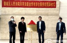 浙江金华设立首个“共享法庭”涉台服务站