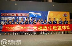 两岸青年企业家篮球邀请赛在厦门落幕