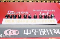 花开之江，果落两岸！中华设计奖铸就中华文化新辉煌