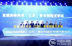 首届海峡两岸（江苏）青年网络文学周在泰州开幕
