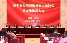 福建南平台湾同胞投资企业协会召开换届大会