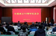 坚持不懈推动祖国统一和民族复兴 台盟成立75周年纪念会在京召开