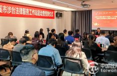 云南玉溪首家涉台服务法律工作站启动