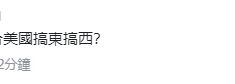 美对俄制裁名单中出现中国台湾企业 民进党当局急回应
