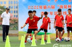 第六届“海花杯”桂台青少年足球线上友谊赛开赛