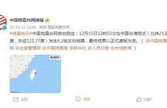 中国台湾附近发生6.2级左右地震 福建多地震感明显