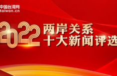 记录、见证、参与！2022年两岸关系十大新闻评选活动正式启动