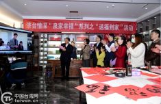 济台两地台胞线上相会话团圆 “送福到家”迎新春