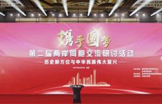 台湾各界有识之士应与大陆同胞携手共绘民族复兴蓝图