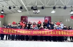 “新春聚福地 共创新时代”2023年台湾人才新春联谊活动在福州举办