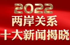走过不平凡的一年！“2022年两岸关系十大新闻”揭晓