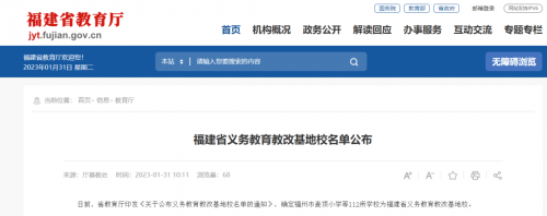 福建省教育厅最新官宣 112所中小学光荣上榜
