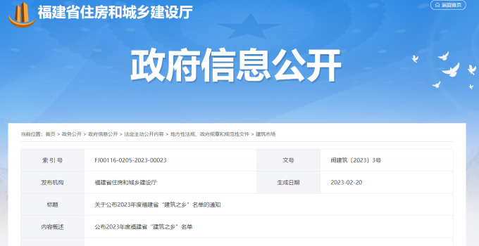 2023年度“建筑之乡”名单公布！福建这十地上榜