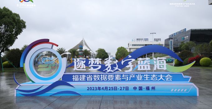逐梦数字蓝海：福建省数据要素与产业生态大会在榕举行