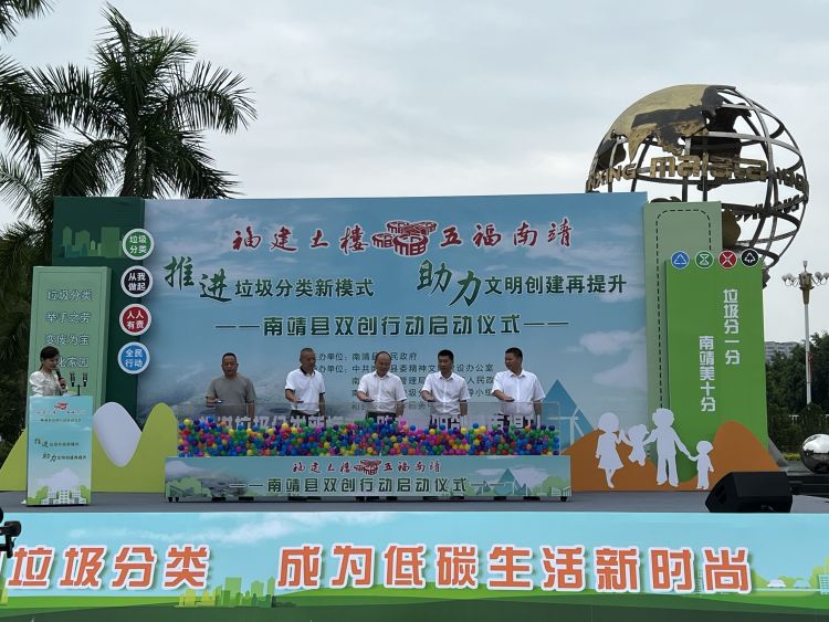 简篇-南靖县启动“推进垃圾分类新模式,助力文明创建再提升”双创行动 南靖县启动“推进垃圾分类新模式,助力文明创建再提升”双创行动