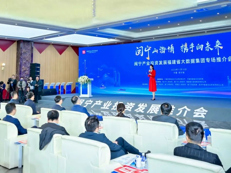 闽宁产业投资发展福建省大数据集团专场推介会在宁夏成功举办