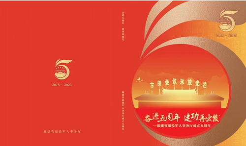 福建省退役军人事务厅组织开展“五个一”系列活动回顾5年发展历程