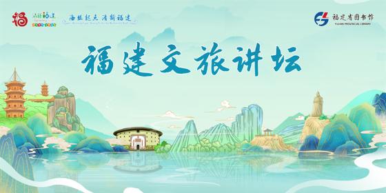 福建文旅讲坛首场开讲 带您迈向星辰大海