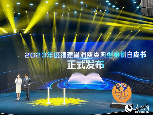 福建发布2023年度消费维权十大典型案例