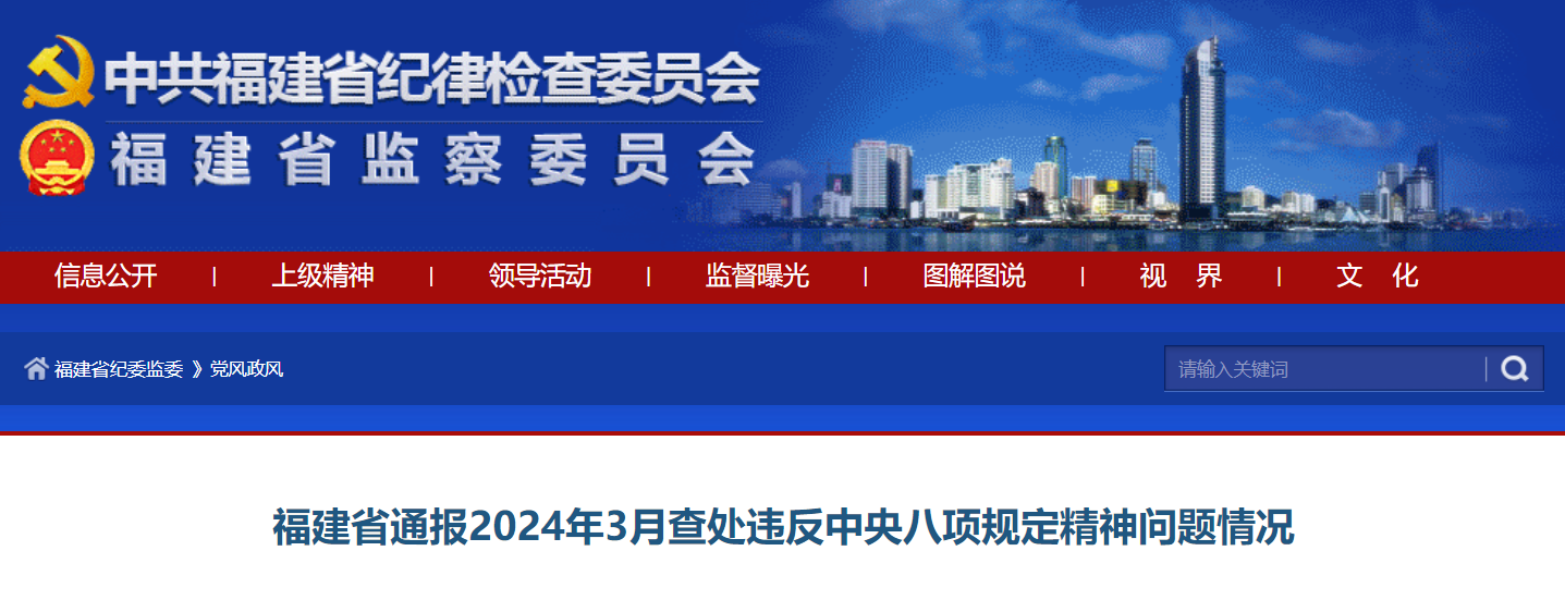 福建省通报2024年3月查处违反中央八项规定精神问题情况