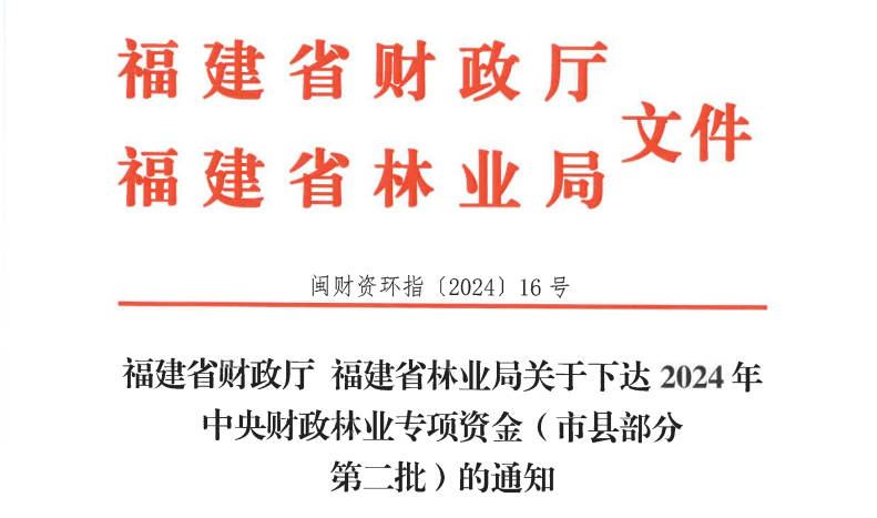 福建下达10415万元中央专项资金