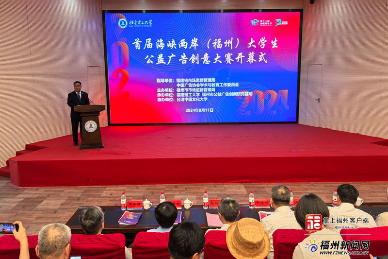 8月11日上午，第十二届海峡青年节·首届海峡两岸（福州）大学生公益广告创意大赛暨学术研讨活动在福建理工大学开幕。