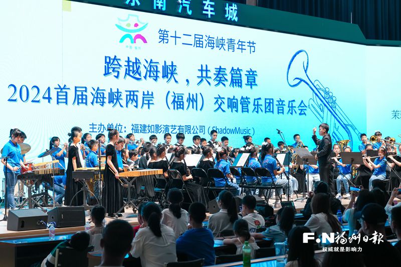 2024首届海峡两岸（福州）交响管乐团音乐会。记者 原浩 摄