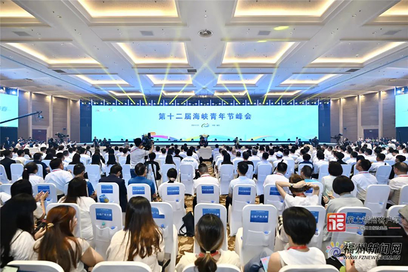 第十二届海峡青年节峰会在福州举行。