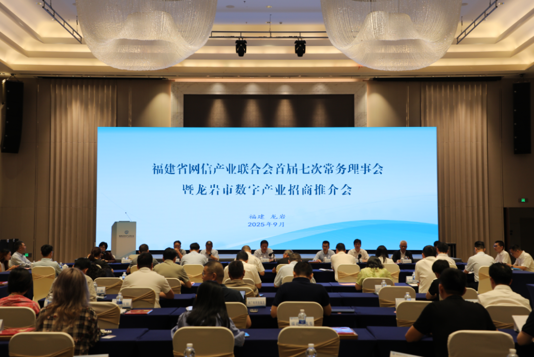 福建省网信产业联合会召开首届七次常务理事会
