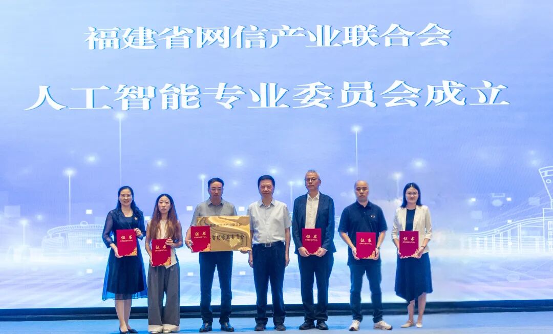 福建省网信产业联合会成立人工智能专业委员会