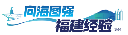 向海图强 福建经验