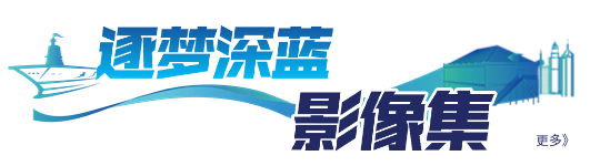 逐梦深蓝 影像集