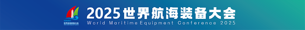 2025世界航海装备大会